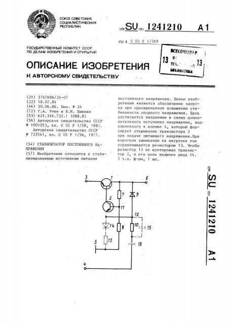 Стабилизатор постоянного напряжения (патент 1241210)