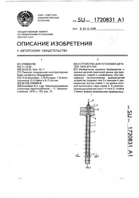 Устройство для установки деталей типа втулка (патент 1720831)
