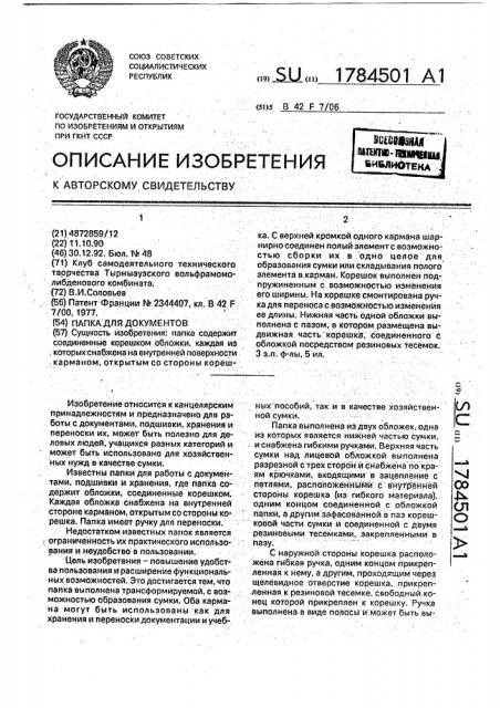 Папка для документов (патент 1784501)