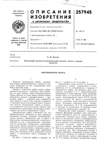 Инерционная муфта (патент 257945)