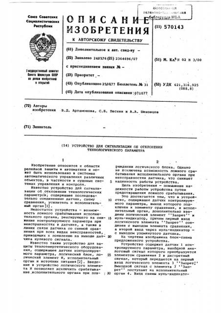 Устройство для сигнализации об отклонении технологического параметра (патент 570143)