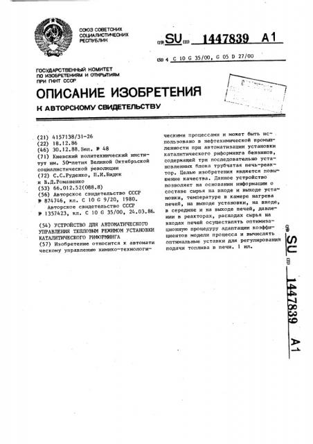 Устройство для автоматического управления тепловым режимом установки каталитического риформинга (патент 1447839)