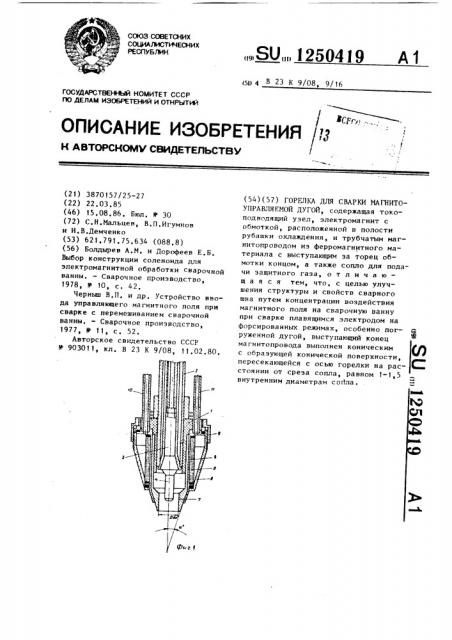 Горелка для сварки магнитоуправляемой дугой (патент 1250419)