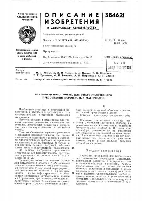 Разъемная пресс-форма для гидростатического прессования порошковых материалов (патент 384621)