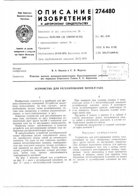 Устройство для регулирования потока газа (патент 274480)