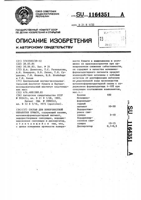 Состав для поверхностной обработки бумаги (патент 1164351)