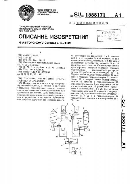 Система управления транспортного средства (патент 1555171)