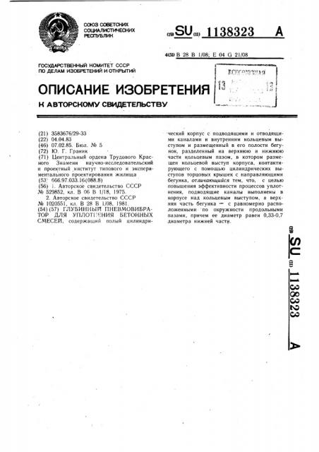 Глубинный пневмовибратор для уплотнения бетонных смесей (патент 1138323)