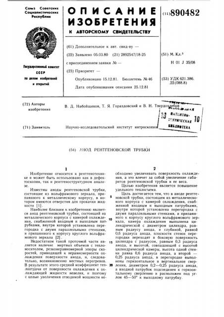 Анод рентгеновской трубки (патент 890482)