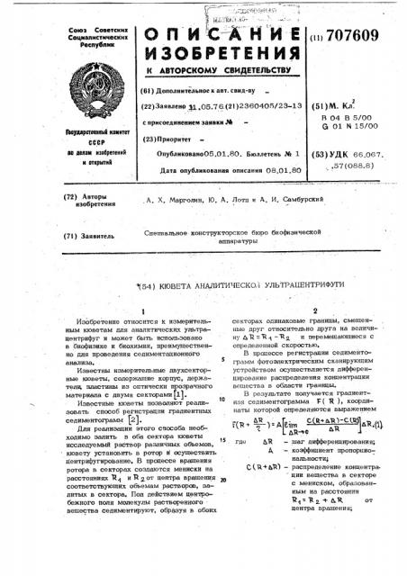 Кювета аналитической ультрацентрифуги (патент 707609)