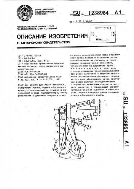 Станок для резки заготовок (патент 1238954)