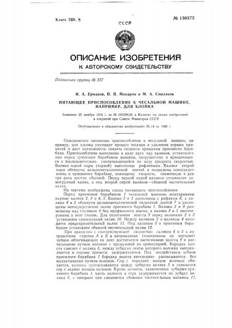 Питающее приспособление к чесальной машине, например, для хлопка (патент 130373)