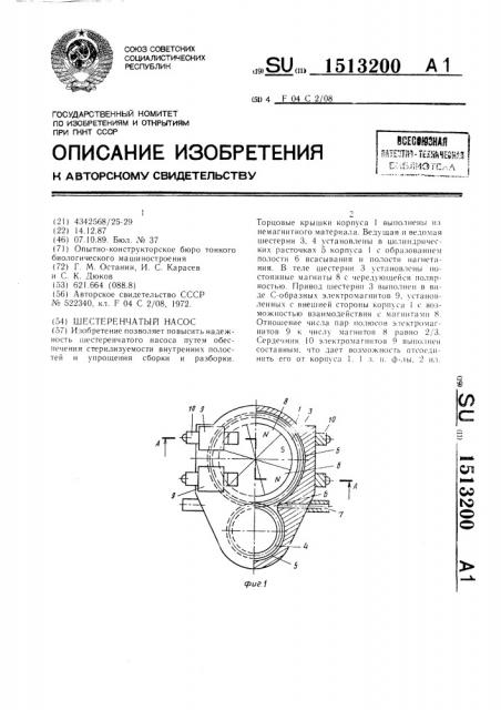 Шестеренчатый насос (патент 1513200)
