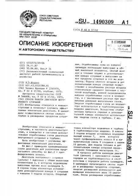 Способ работы двигателя внутреннего сгорания (патент 1490309)
