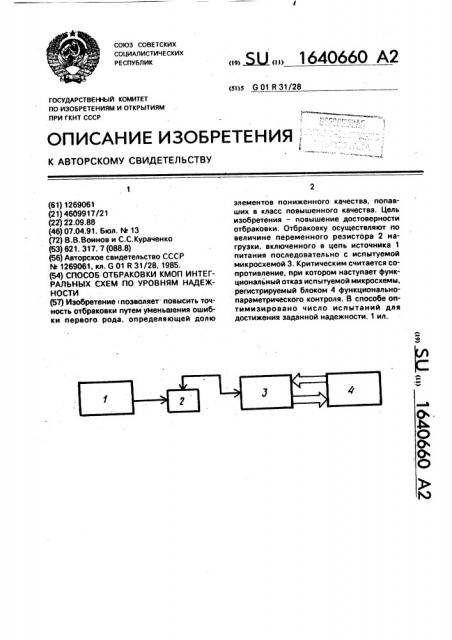 Способ отбраковки кмоп интегральных схем по уровням надежности (патент 1640660)