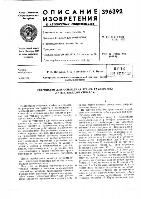 В птб авторы изобретения заявитель г. п. печкуров, к. а. лейхтлинг и г. а. ивлев (патент 396392)