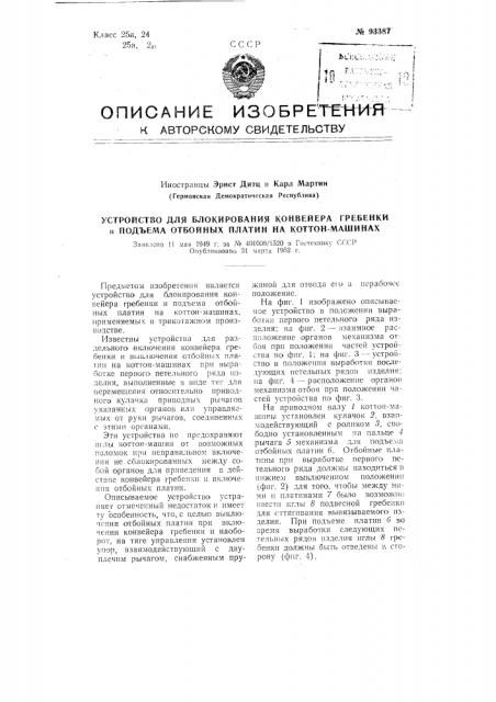 Устройство для блокирования конвейера гребенки и подъема отбойных платин на коттон-машинах (патент 93387)