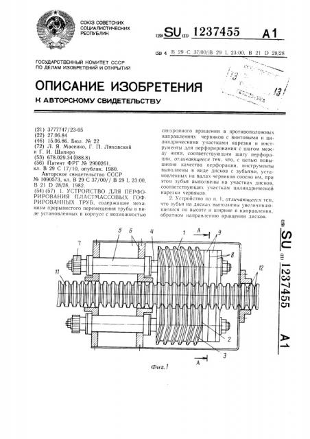 Устройство для перфорирования пластмассовых гофрированных труб (патент 1237455)