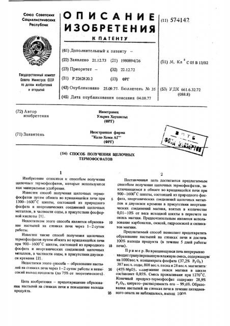 Способ получения щелочных термофосфатов (патент 574142)