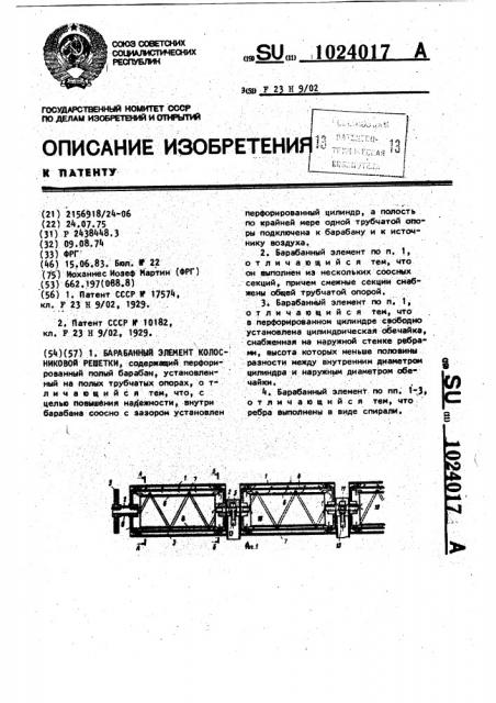 Барабанный элемент колосниковой решетки (патент 1024017)