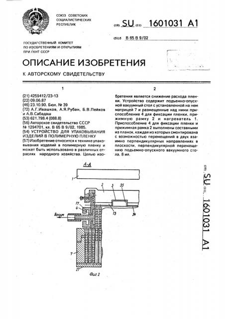 Устройство для упаковывания изделий в полимерную пленку (патент 1601031)