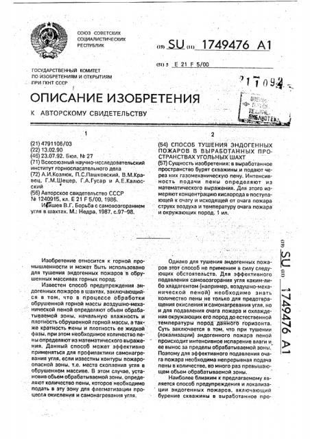 Способ тушения эндогенных пожаров в выработанных пространствах угольных шахт (патент 1749476)