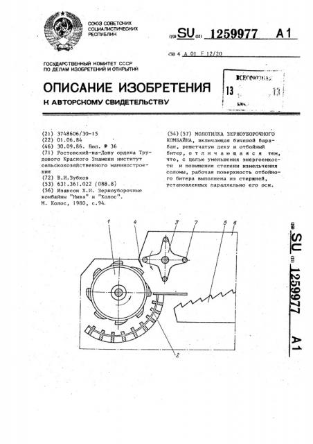 Молотилка зерноуборочного комбайна (патент 1259977)