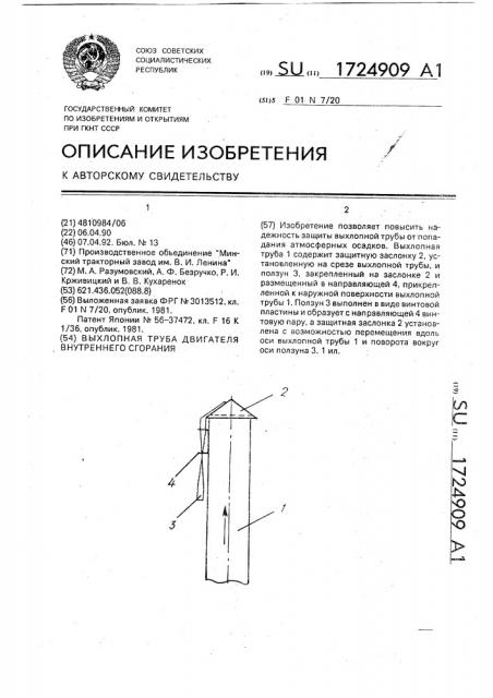 Выхлопная труба двигателя внутреннего сгорания (патент 1724909)