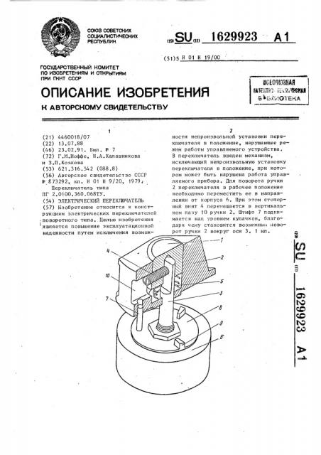 Электрический переключатель (патент 1629923)