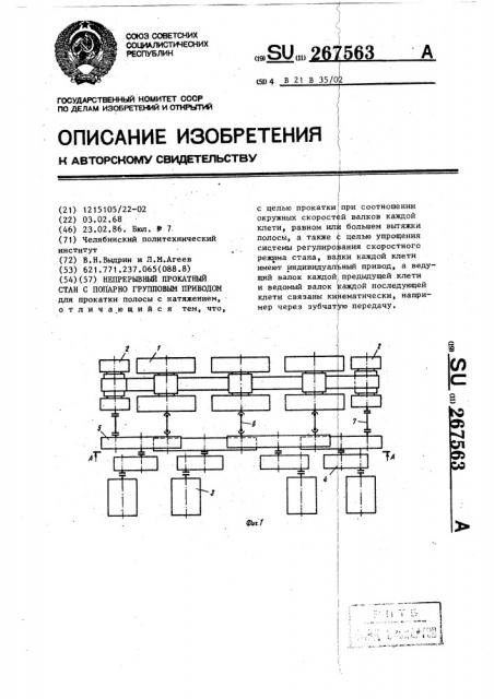 Непрерывный прокатный стан с попарно-групповым приводом (патент 267563)