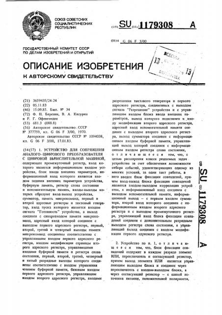 Устройство для сопряжения аналого-цифрового преобразователя с цифровой вычислительной машиной (патент 1179308)