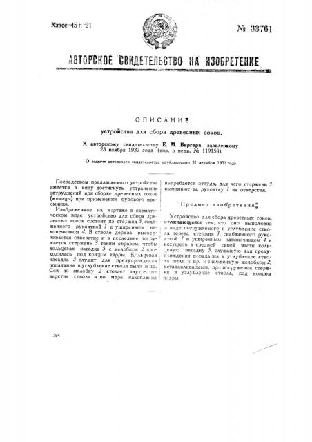 Устройство для сбора древесных соков (патент 33761)