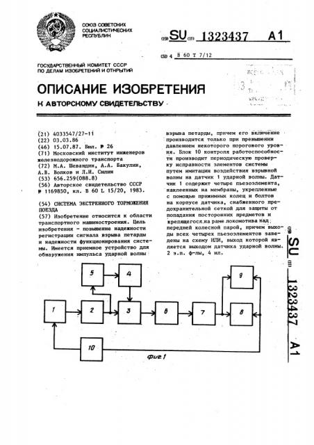 Система экстренного торможения поезда (патент 1323437)