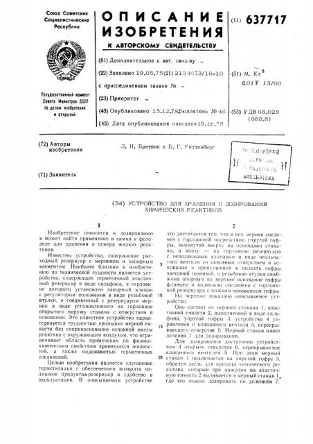 Устройство для хранения и дозирования химических реактивов (патент 637717)