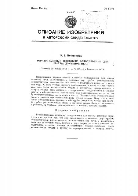 Горизонтальные плитовые холодильники для шахты доменной печи (патент 87873)