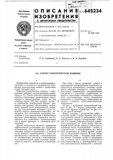 Корпус электрической машины (патент 645234)
