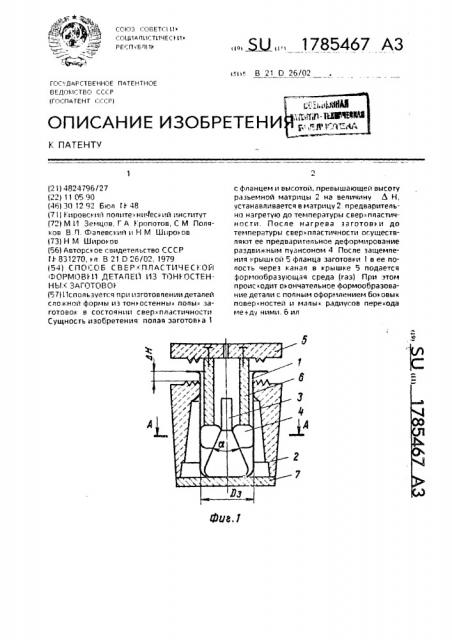 Способ сверхпластичной формовки деталей из тонкостенных заготовок (патент 1785467)