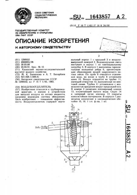 Воздухоотделитель (патент 1643857)