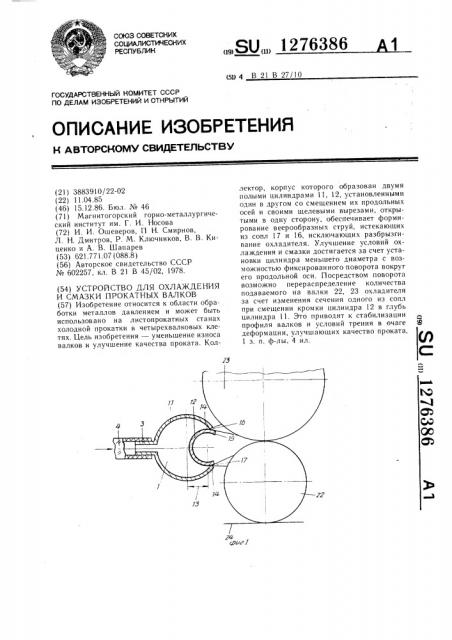 Устройство для охлаждения и смазки прокатных валков (патент 1276386)