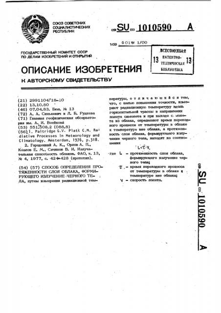 Способ определения протяженности слоя облака,формирующего излучение черного тела (патент 1010590)