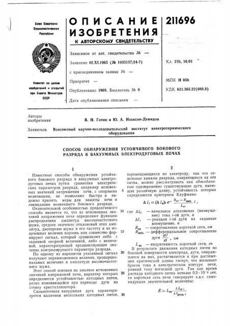 Способ обнаружения устойчивого бокового разряда в вакуумных электродуговых печах (патент 211696)