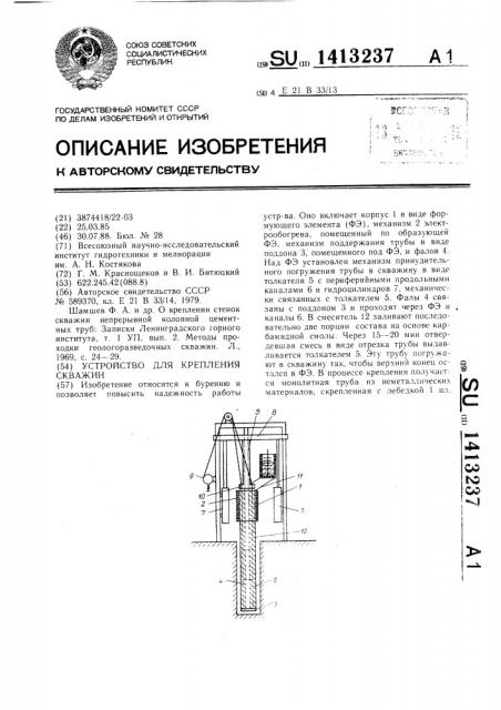 Устройство для крепления скважин (патент 1413237)