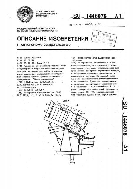 Устройство для разгрузки контейнеров (патент 1446076)