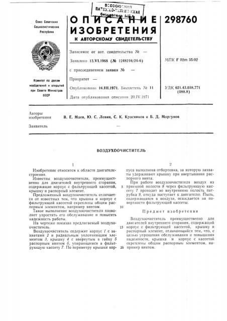 Воздухоочиститель (патент 298760)
