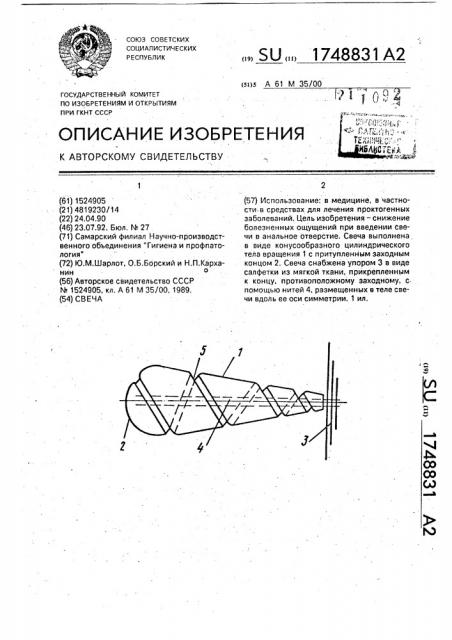 Свеча (патент 1748831)
