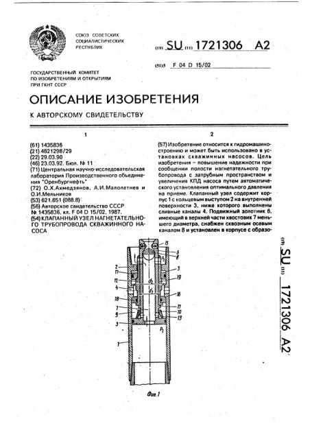 Клапанный узел нагнетательного трубопровода скважинного насоса (патент 1721306)