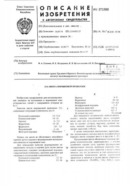 Шихта порошковой проволоки (патент 573300)