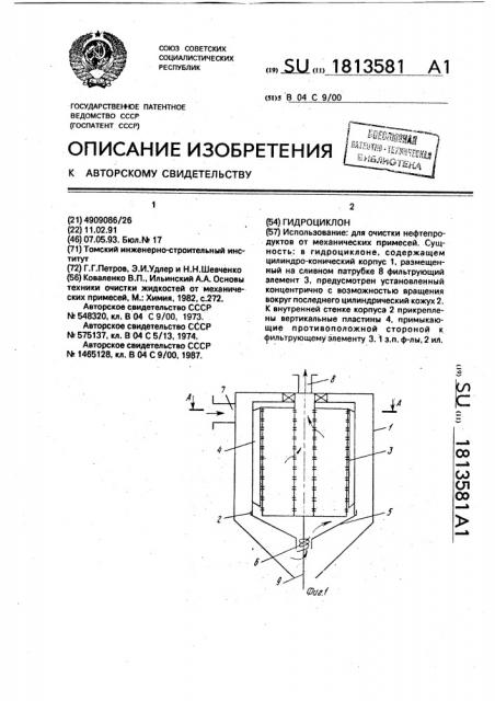 Гидроциклон (патент 1813581)