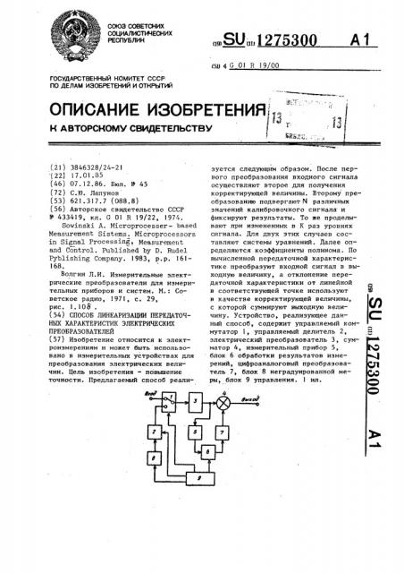 Способ линеаризации передаточных характеристик электрических преобразователей (патент 1275300)