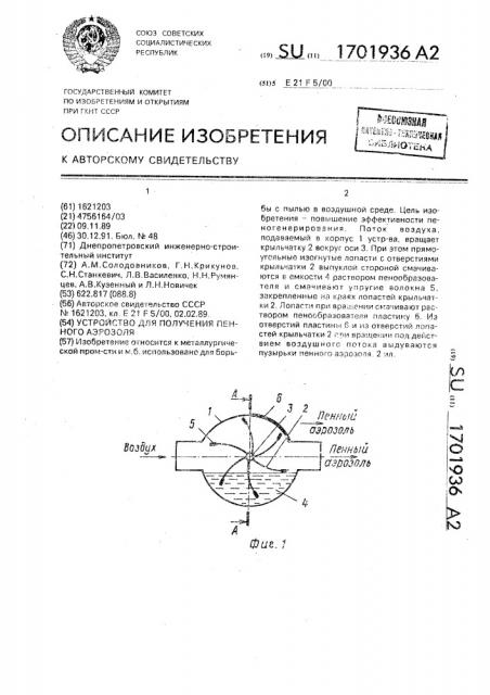 Устройство для получения пенного аэрозоля (патент 1701936)